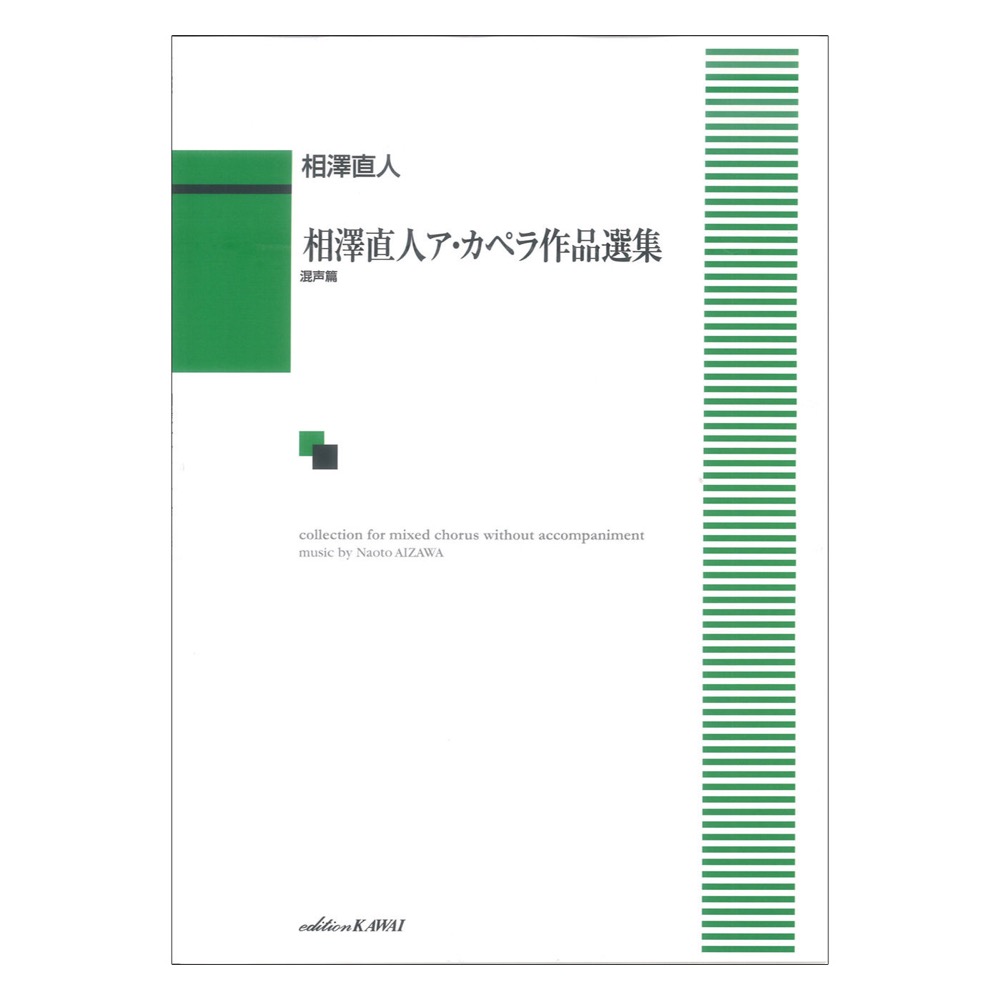 相澤直人 相澤直人ア・カペラ作品選集 混声篇 カワイ出版