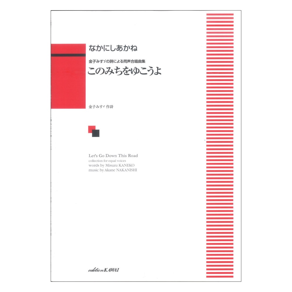 なかにしあかね 金子みすゞの詩による同声合唱曲集 このみちをゆこうよ カワイ出版