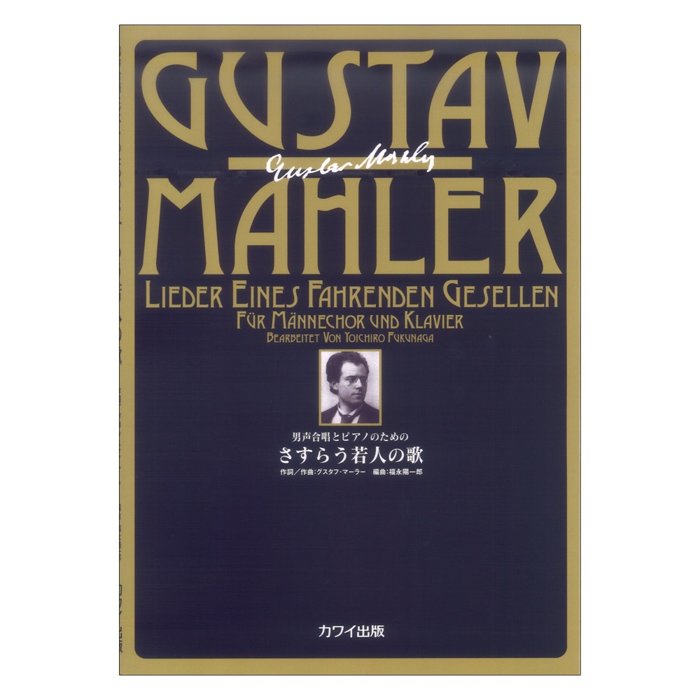福永陽一郎（G.マーラー） 男声合唱とピアノのための さすらう若人の歌 カワイ出版