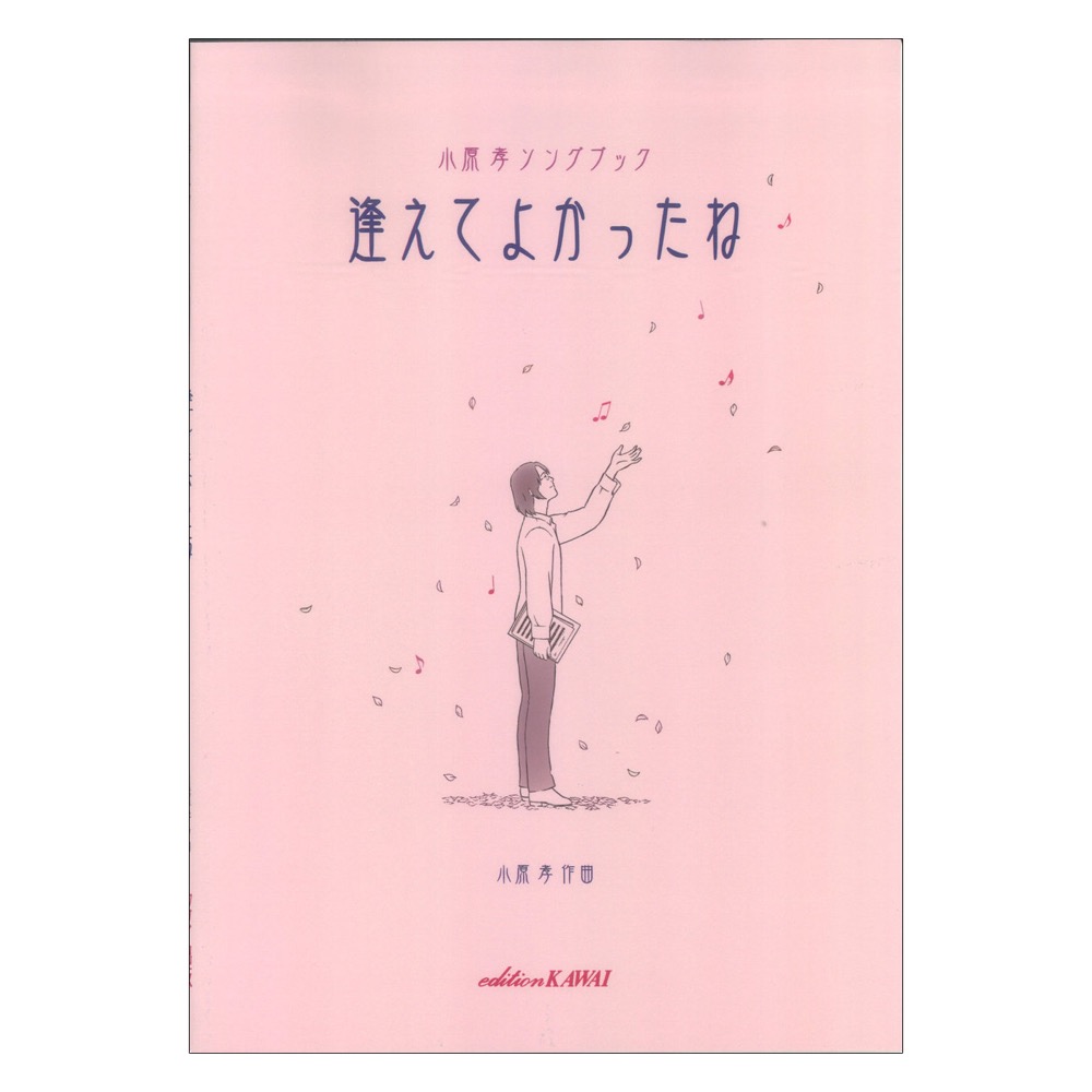 小原 孝 ソングブック 逢えてよかったね カワイ出版