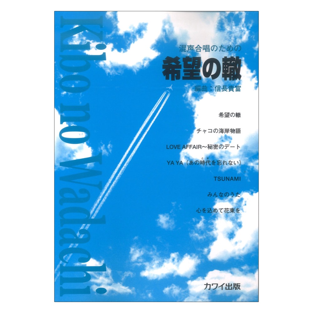 信長貴富 混声合唱のための 希望の轍 わだち カワイ出版
