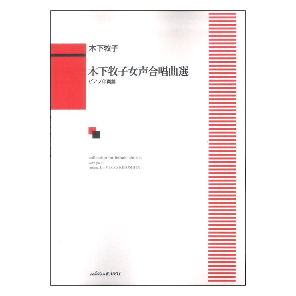 木下牧子 木下牧子女声合唱曲選 ピアノ伴奏篇 カワイ出版