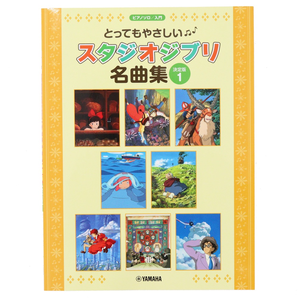 ピアノソロ とってもやさしい スタジオジブリ名曲集 決定版 1 ヤマハ