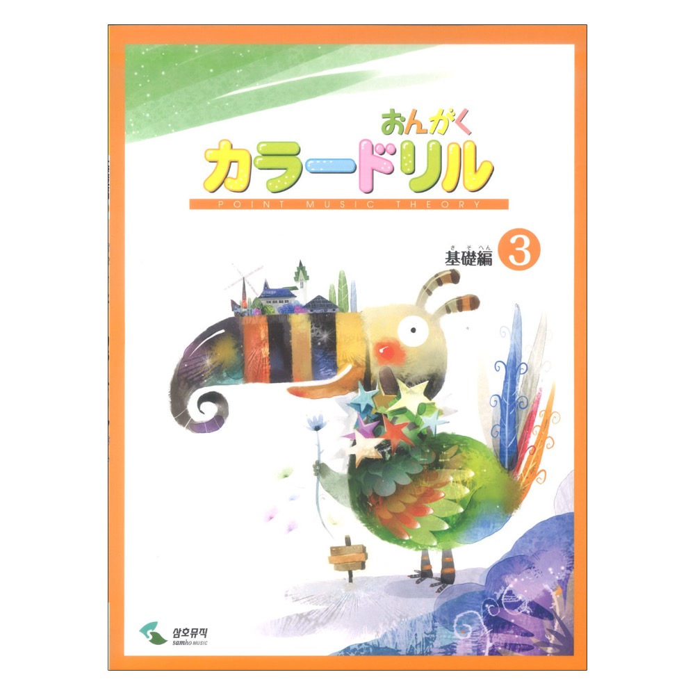 音楽学習テキスト おんがくカラードリル 基礎編3 ヤマハミュージックメディア