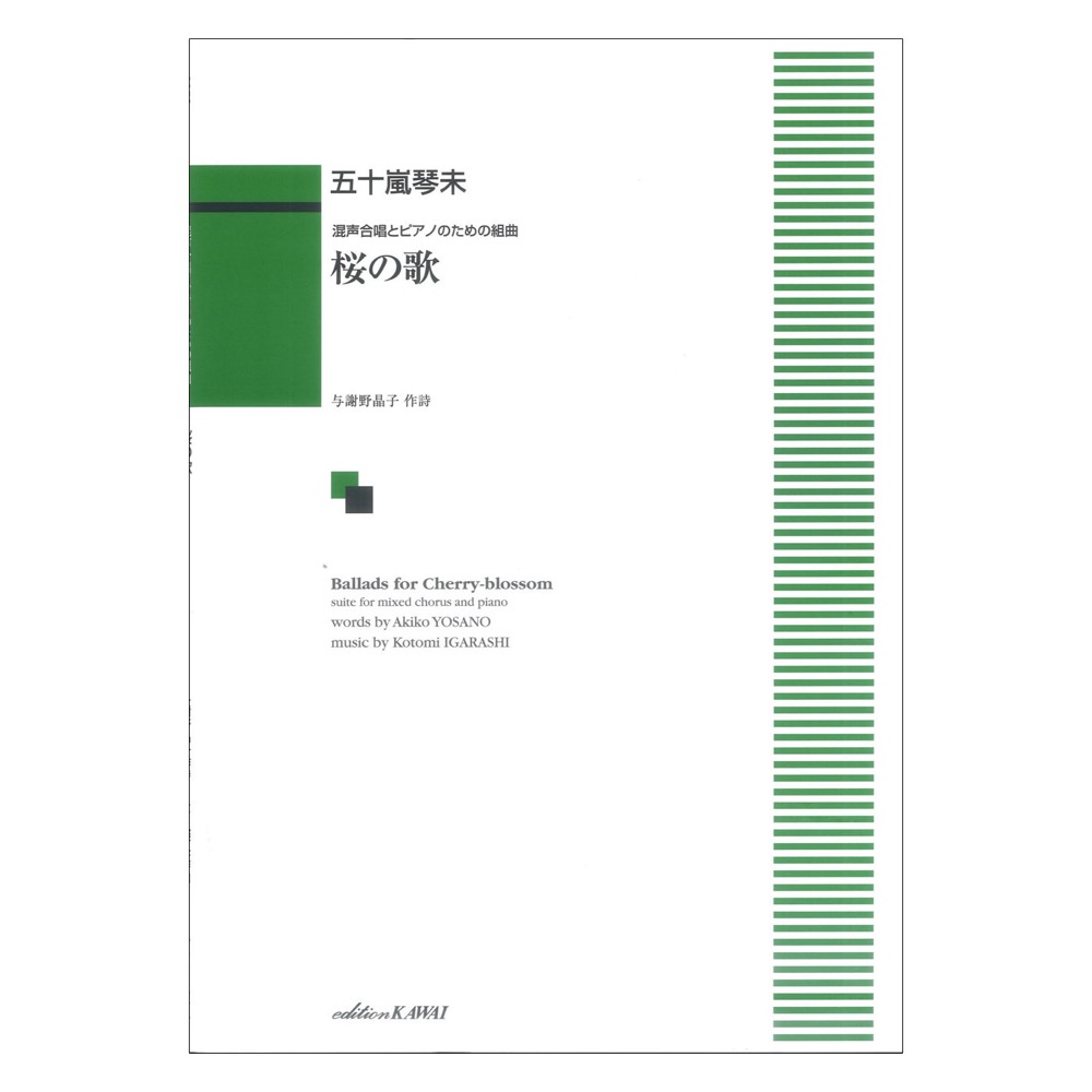 五十嵐琴未 桜の歌 混声合唱とピアノのための組曲 カワイ出版