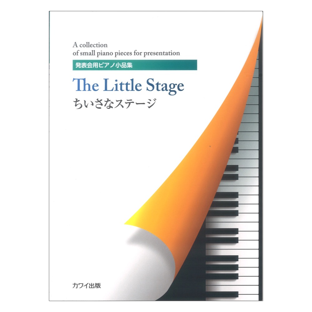 ちいさなステージ 発表会用ピアノ小品集 カワイ出版