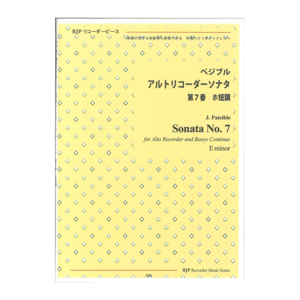 2295 ペジブル アルトリコーダーソナタ　第7番 ホ短調 リコーダーJP