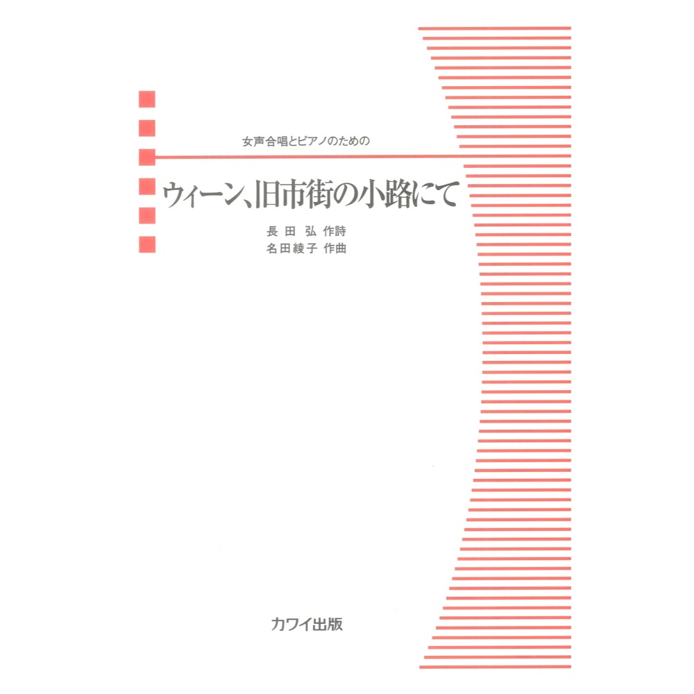 名田綾子 ウィーン、旧市街の小路にて 女声合唱とピアノのための シンコーミュージック