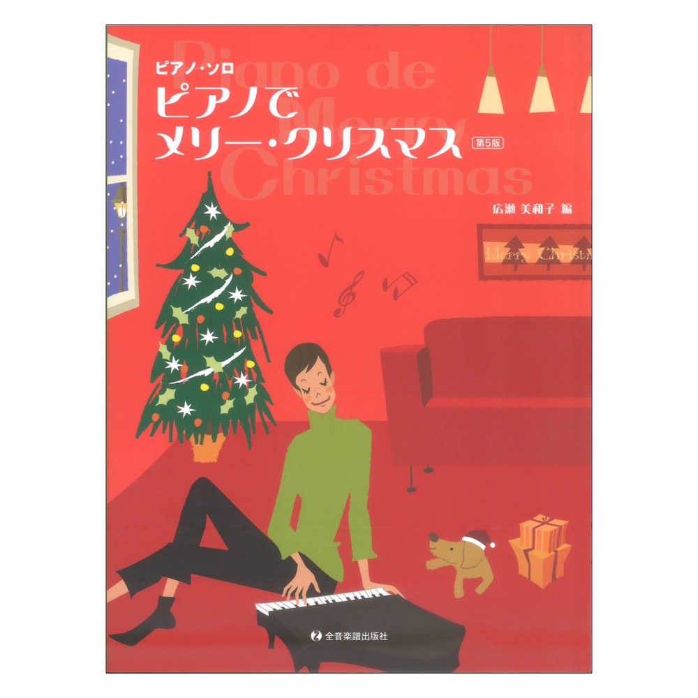 ピアノソロ ピアノでメリークリスマス 第5版 全音楽譜出版社