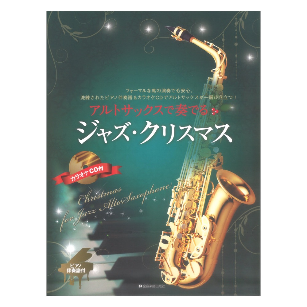 全音楽譜出版社 ジャズアレンジで弾きたい クリスマス・ソング - 楽譜