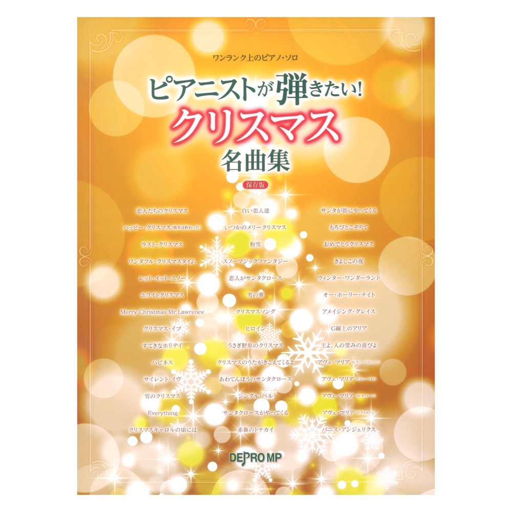 ワンランク上のピアノソロ ピアニストが弾きたい！ クリスマス名曲集 保存版 デプロMP