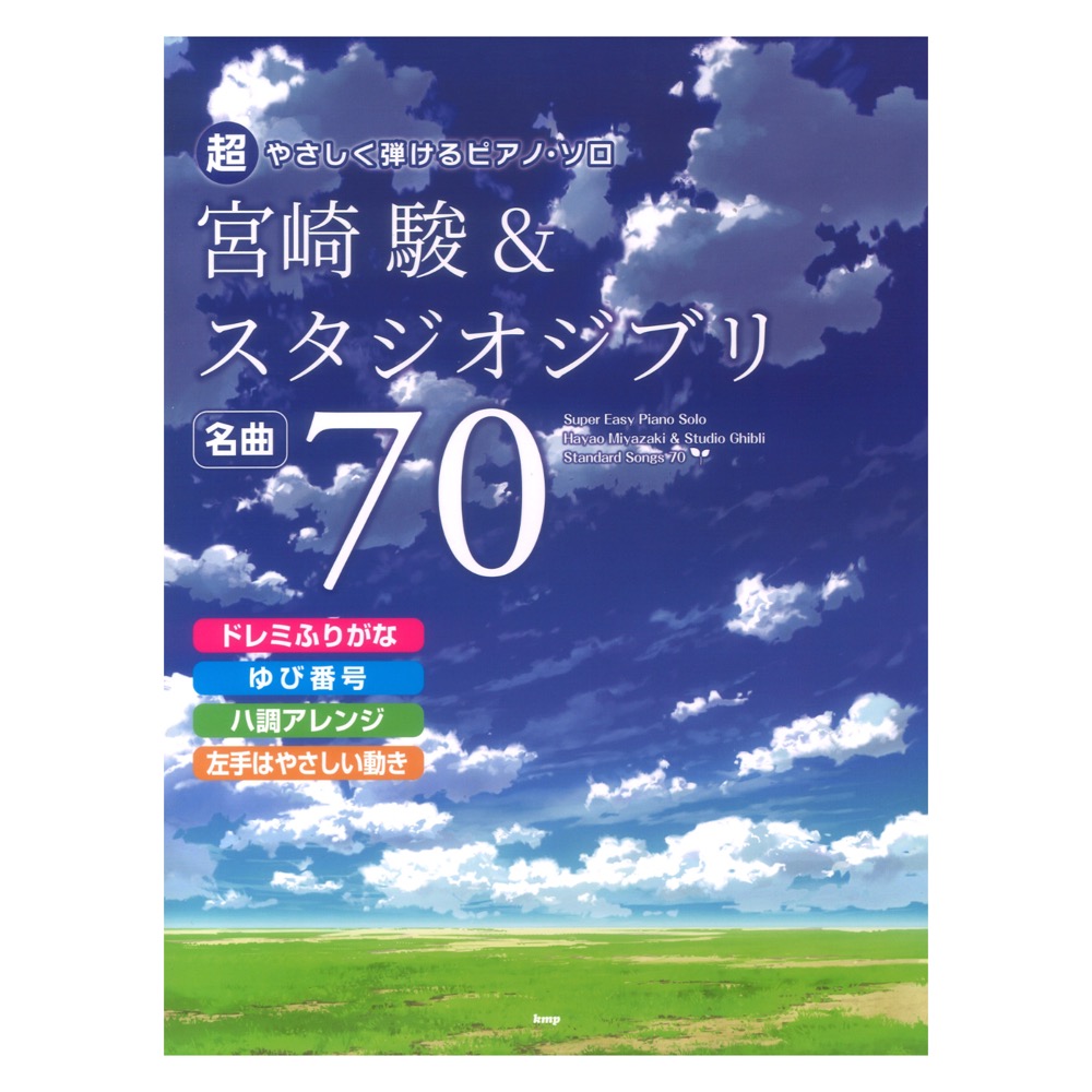 超やさしく弾けるピアノソロ 宮崎駿 & スタジオジブリ 名曲70