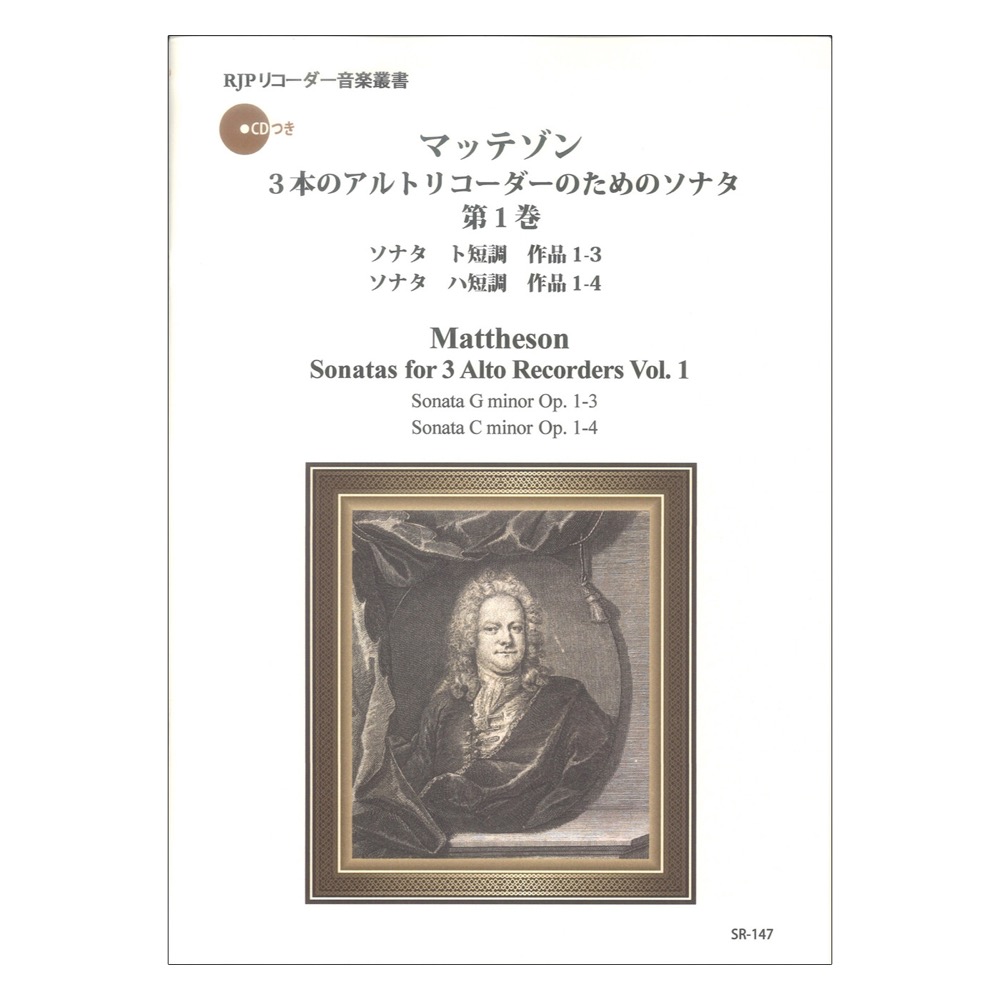 SR-147 マッテゾン 3本のアルトリコーダーのためのソナタ 第1巻 リコーダーJP