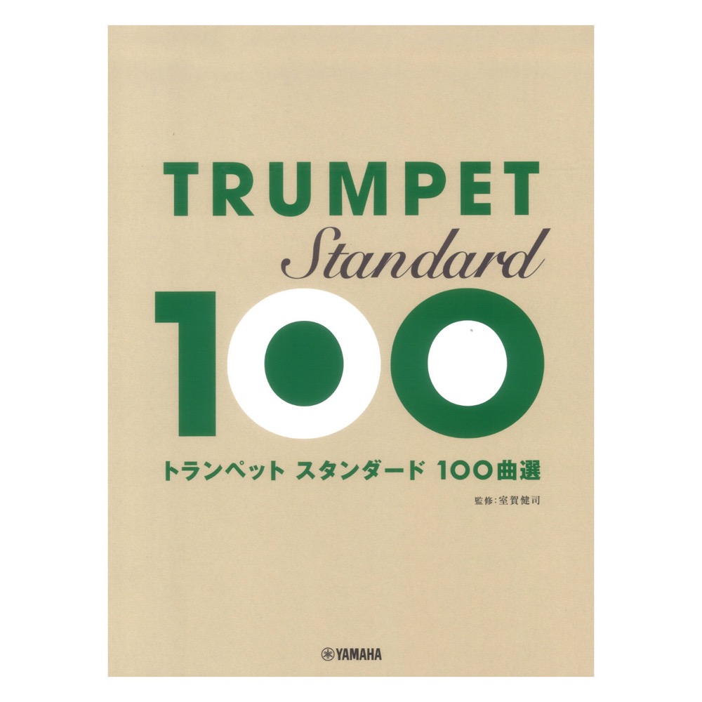 スタンダード100曲選 ヤマハミュージックメディア