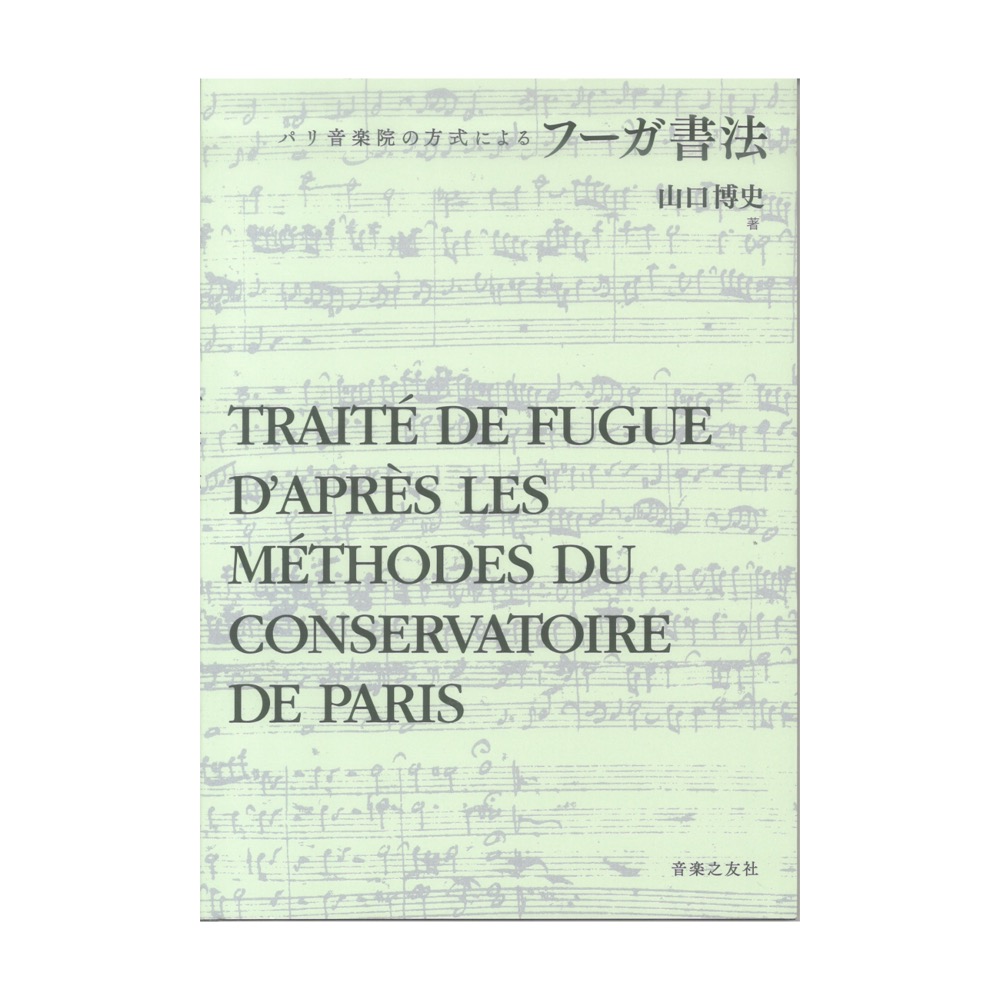 パリ音楽院の方式による フーガ書法 音楽之友社