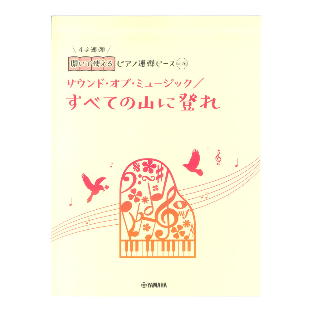 開いて使えるピアノ連弾ピース No.16 すべての山に登れ サウンド オブ ミュージック ヤマハミュージックメディア