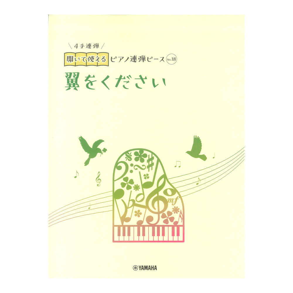 開いて使えるピアノ連弾ピース No.18 翼をください ヤマハミュージックメディア