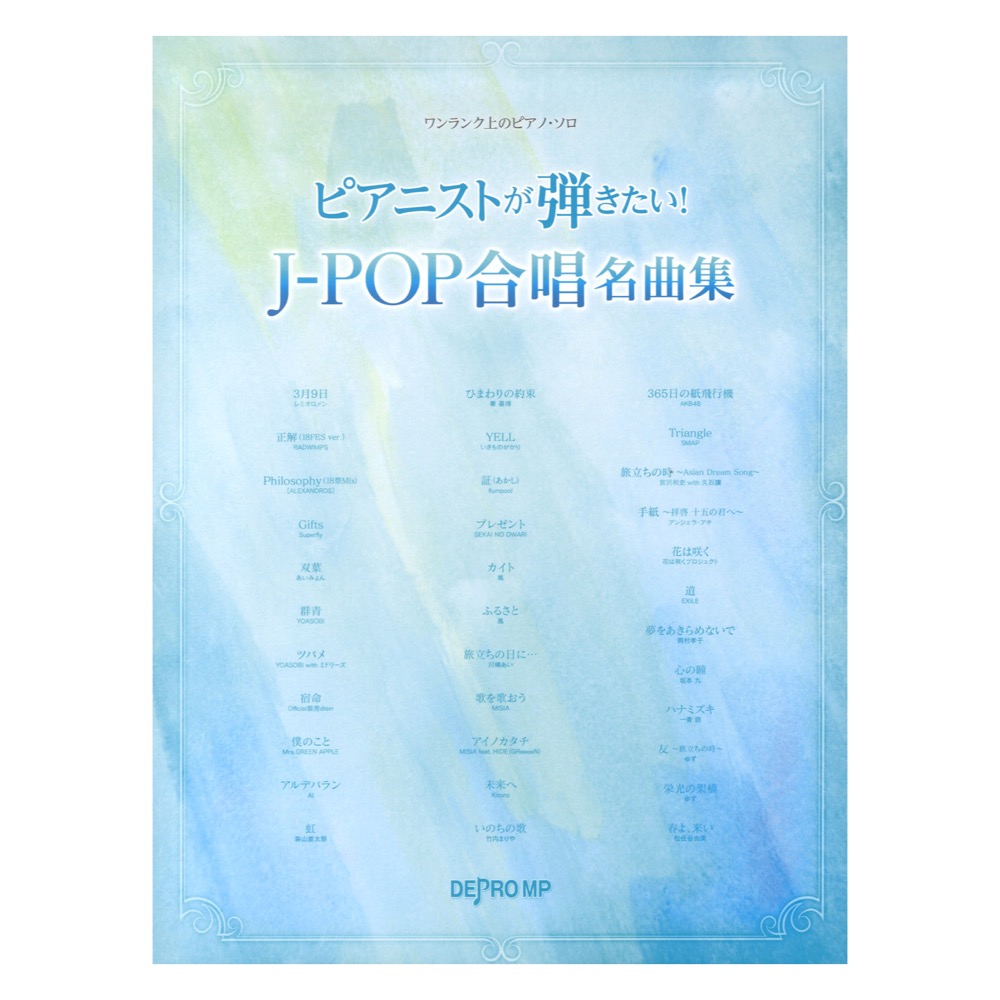 ワンランク上のピアノソロ ピアニストが弾きたい！ J-POP合唱名曲集 デプロMP