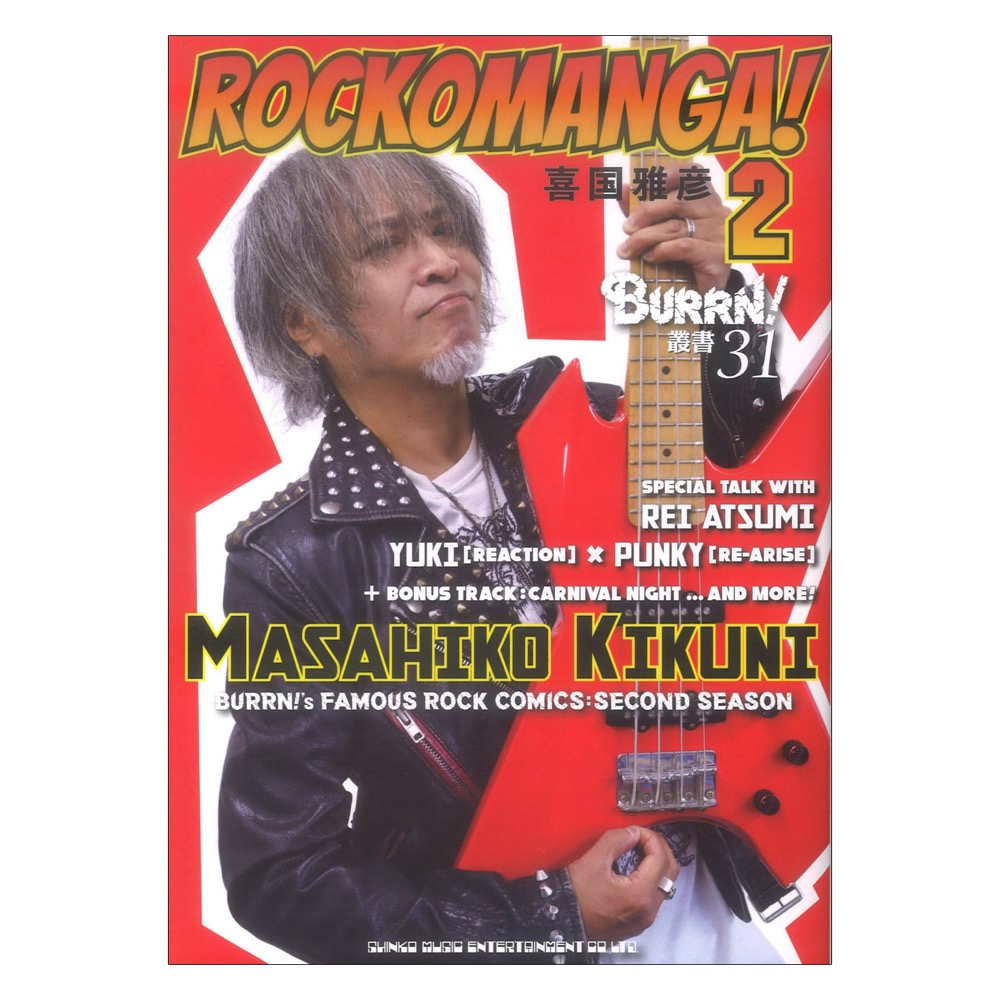 ROCKOMANGA! 2 シンコーミュージック