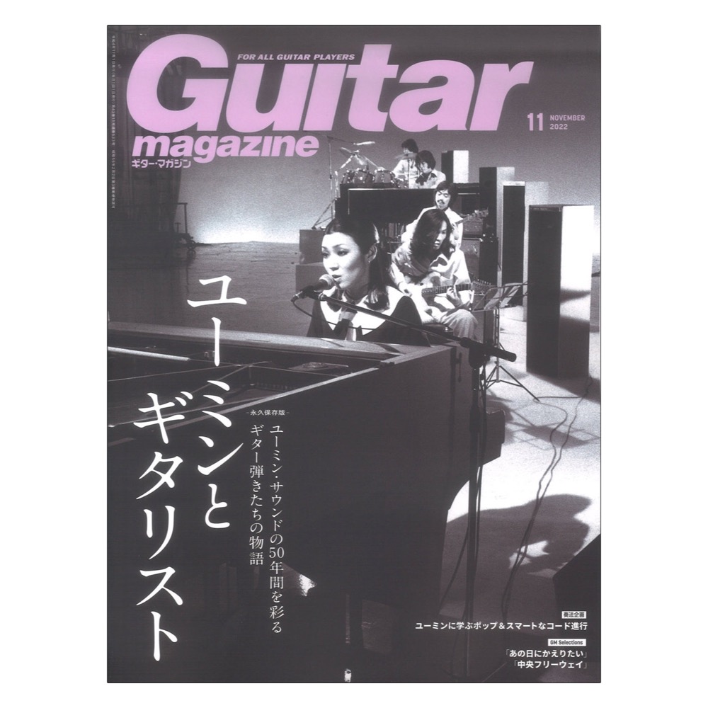 リットーミュージック(ユーミンと彼女の歴代の作品に関わったギタリストの特集)　web総合楽器店　ギター・マガジン　2022年11月号
