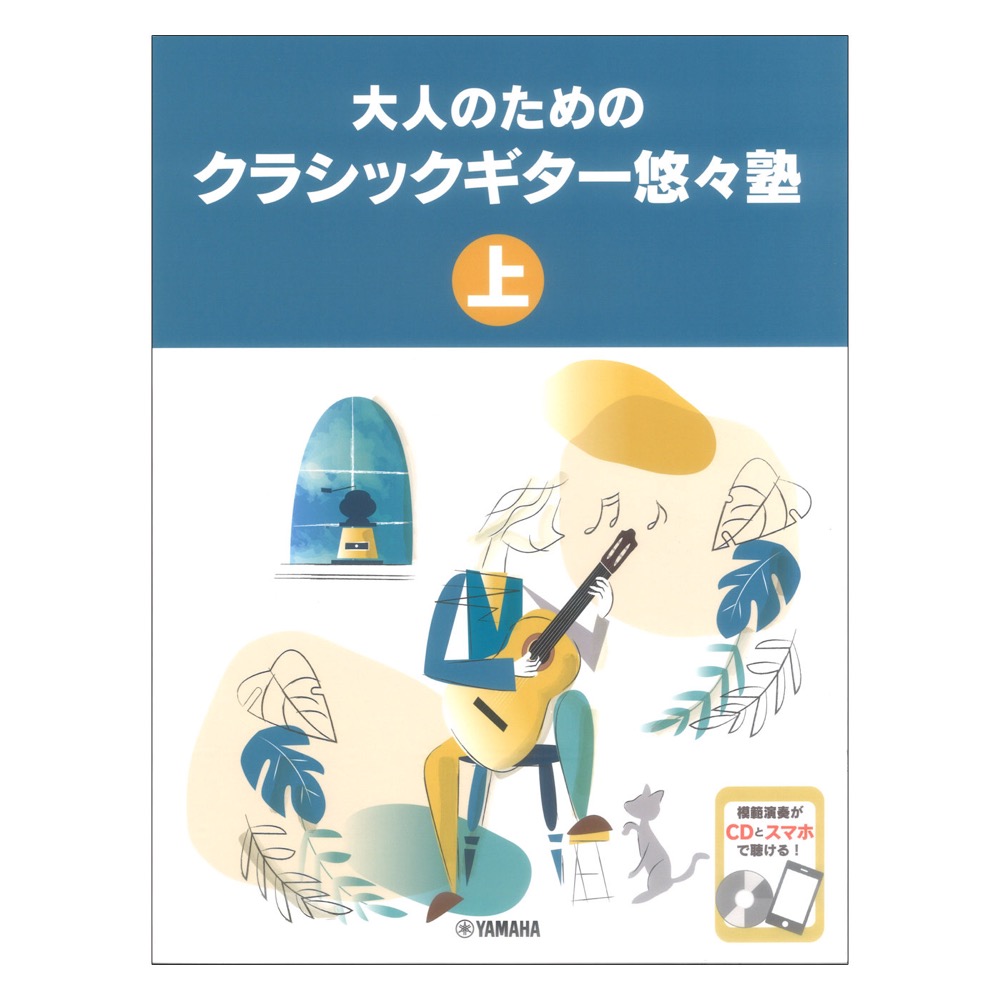 大人のためのクラシックギター悠々塾 上 CD付 ヤマハミュージックメディア