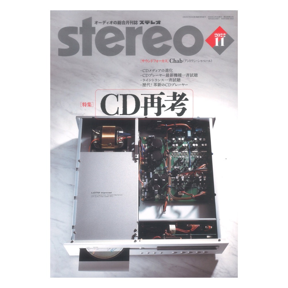 stereo 2022年11月号 音楽之友社(特集 CD再考) | web総合楽器店 chuya-online.com