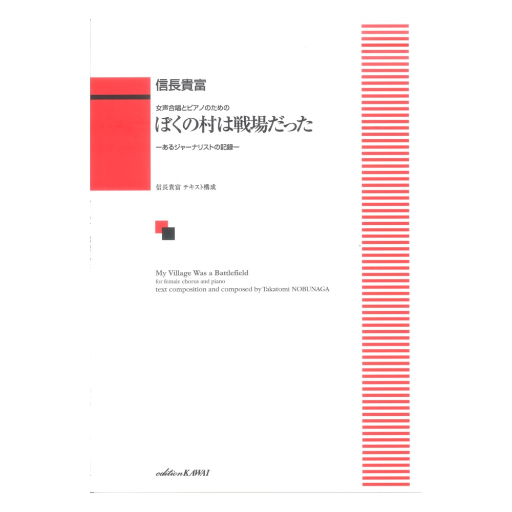 信長貴富 ぼくの村は戦場だった－あるジャーナリストの記録－ 女声合唱とピアノのための カワイ出版