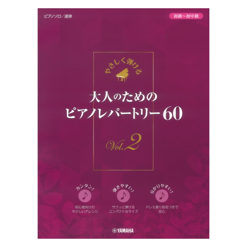 やさしく弾ける 大人のためのピアノレパートリー60 Vol.2 ヤマハミュージックメディア