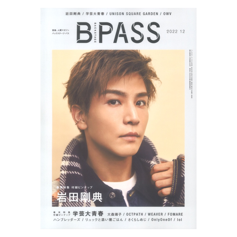 BACKSTAGE PASS 2022年12月号 シンコーミュージック(巻頭特集 岩田剛典