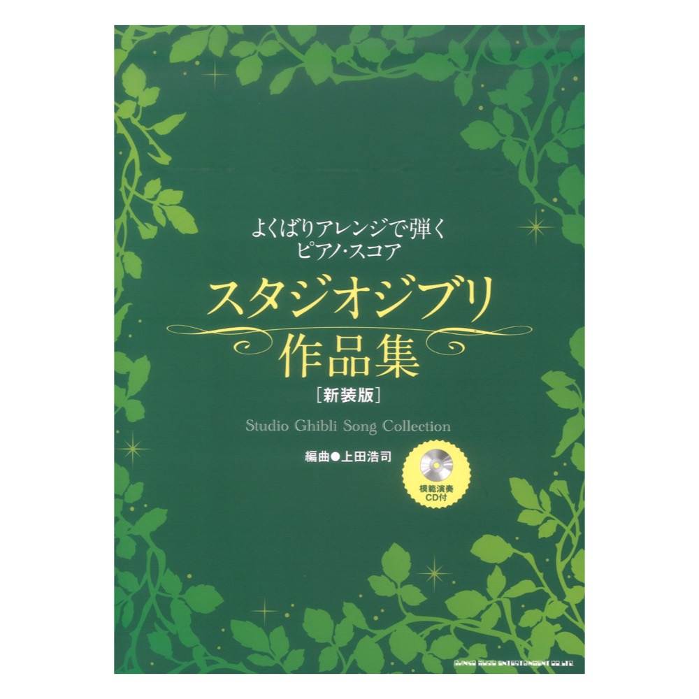 よくばりアレンジで弾くピアノスコア スタジオジブリ作品集 新装版 模範演奏CD付 シンコーミュージック