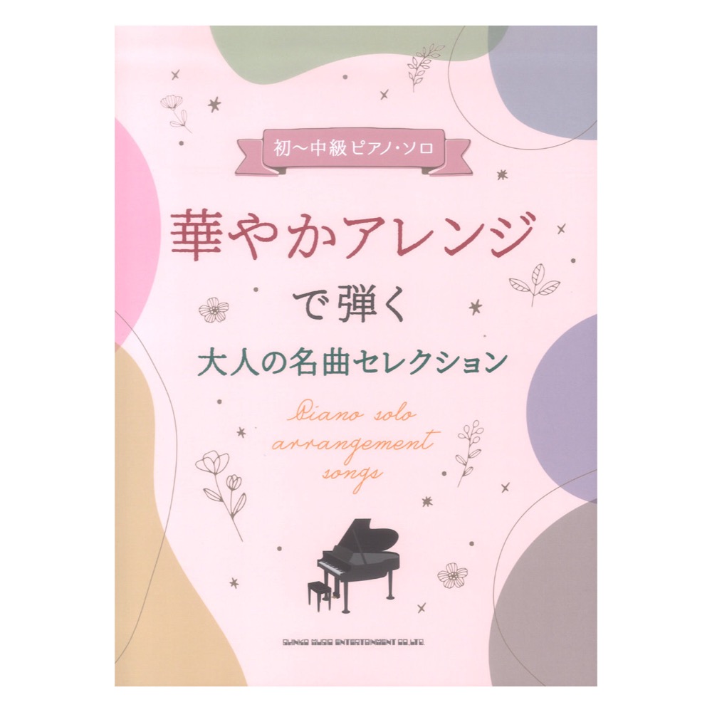 ピアノ・ソロ　映画音楽ベスト・セレクション　楽譜　シンコーミュージック