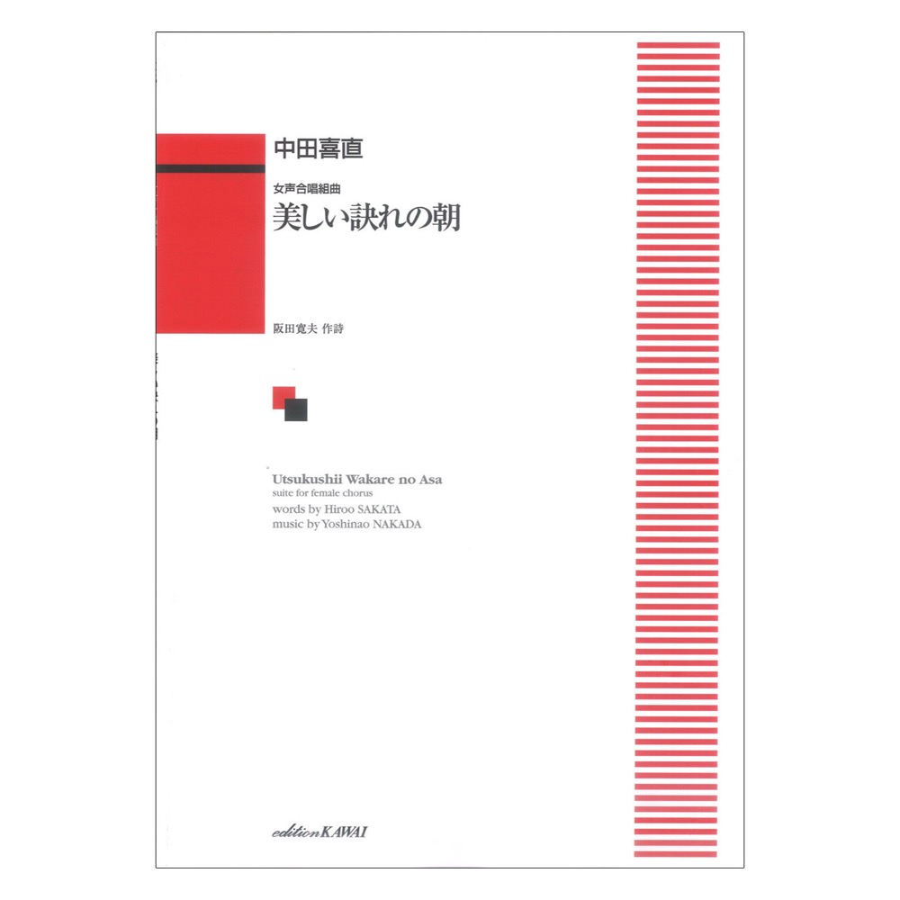 中田喜直 女声合唱組曲 美しい訣れの朝 カワイ出版