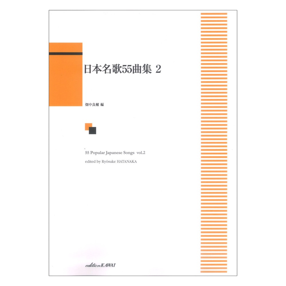 畑中良輔 日本名歌55曲集2 カワイ出版