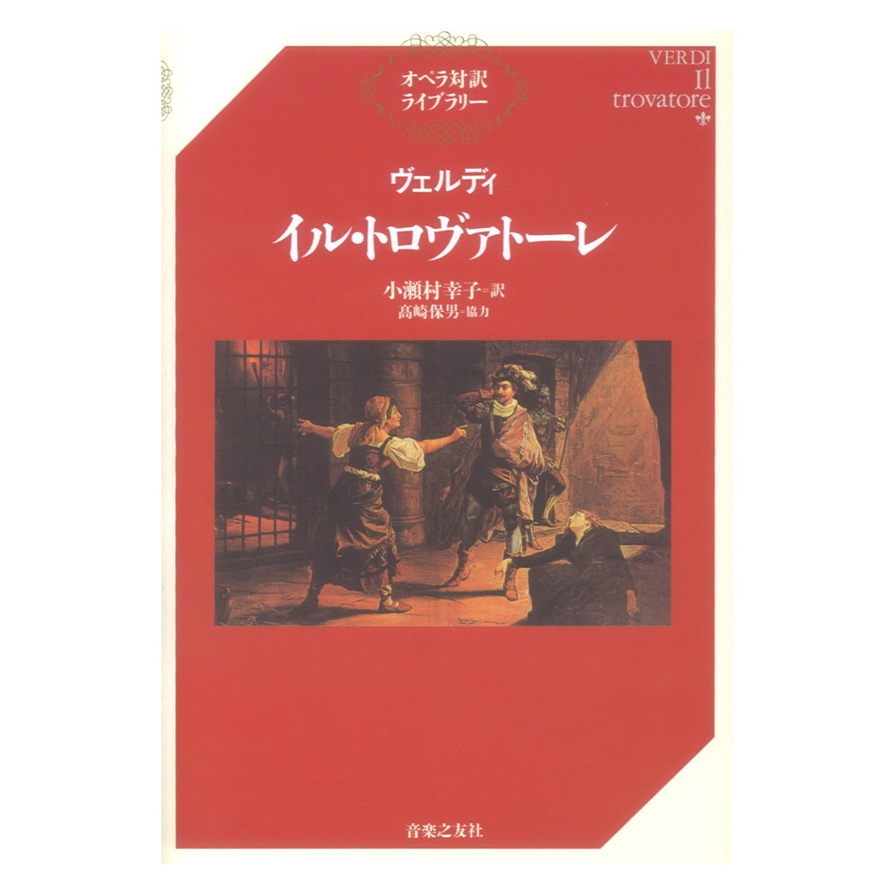 オペラ対訳ライブラリー ヴェルディ イル・トロヴァトーレ 音楽之友社