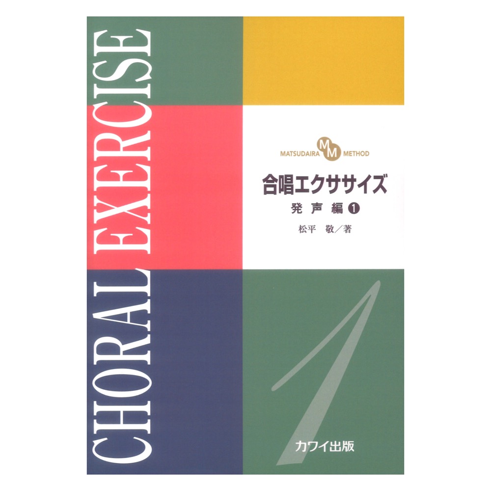 松平敬 合唱エクササイズ 発声編1 MATSUDAIRA METHOD カワイ出版