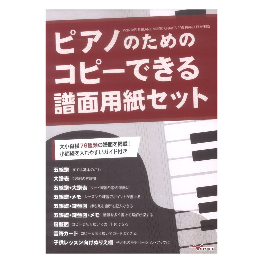 ピアノのためのコピーできる譜面用紙セット アルファノート 必要なページをコピーして使えるピアノ用a4サイズの譜面用紙 Chuya Online Com 全国どこでも送料無料の楽器店