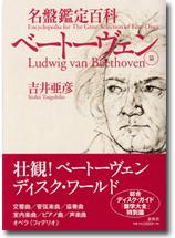 春秋社 名盤鑑定百科 ベートーヴェン篇