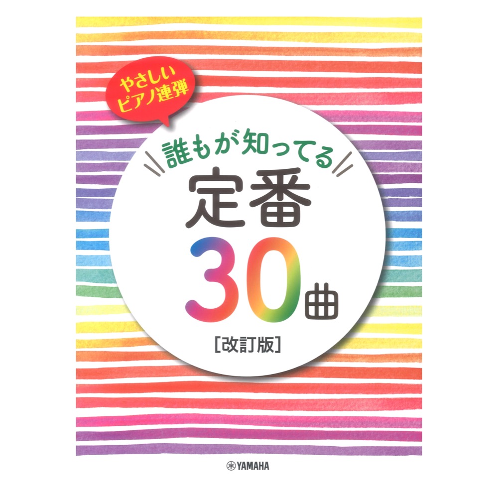 誰もが知ってる定番30曲 改訂版 やさしいピアノ連弾 ヤマハミュージックメディア