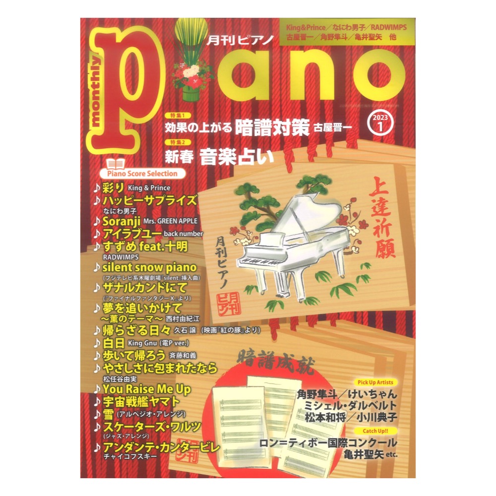 暗譜対策)　ヤマハミュージックメディア(特集　月刊ピアノ　効果の上がる　2023年1月号　web総合楽器店