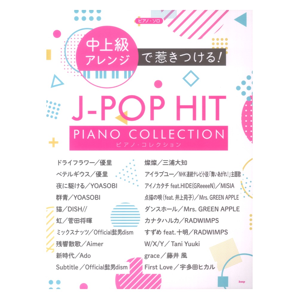 中上級アレンジで惹きつける！ J-POP HIT ピアノコレクション ピアノソロ ケイエムピー(人気のJ  POPを中上級者向けの映えるピアノソロアレンジで収載) 全国どこでも送料無料の楽器店