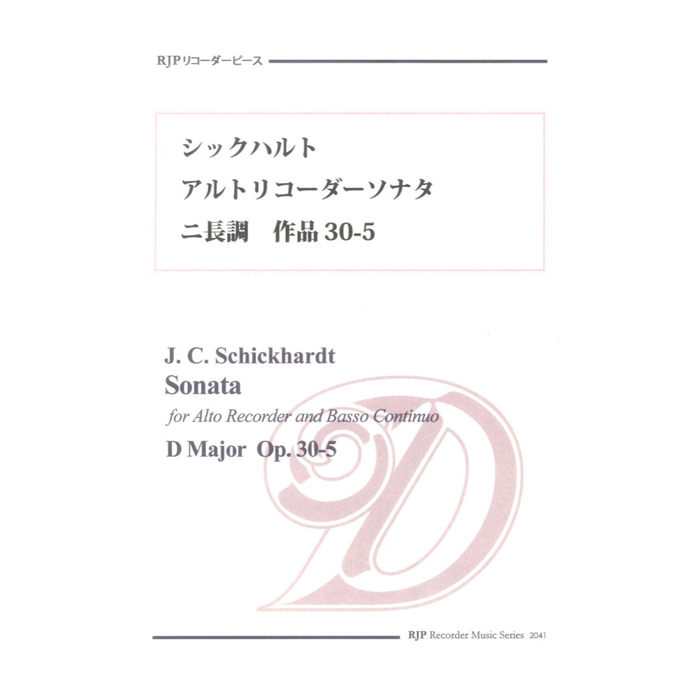 2041 シックハルト アルトリコーダーソナタ ニ長調 作品30-5 リコーダーJP