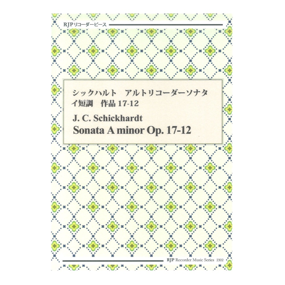 2302 シックハルト アルトリコーダーソナタ イ短調 作品17-12 リコーダーJP