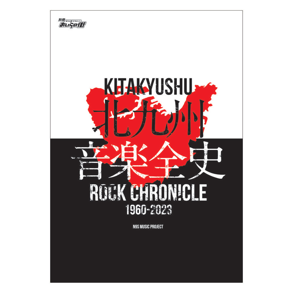 別冊おいらの街 「北九州音楽全史 〜KITAKYUSHU ROCK CHRONICLE 1960 