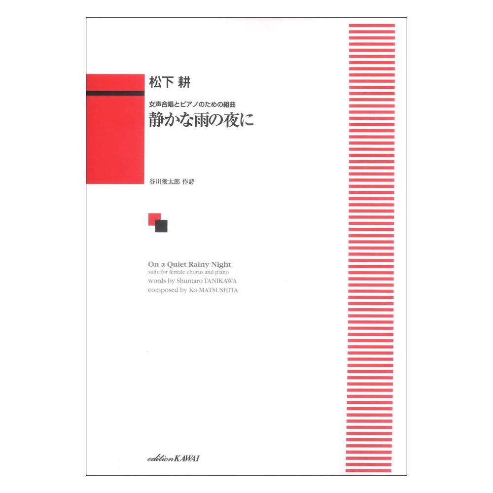 松下耕 女声合唱とピアノのための組曲 静かな雨の夜に カワイ出版