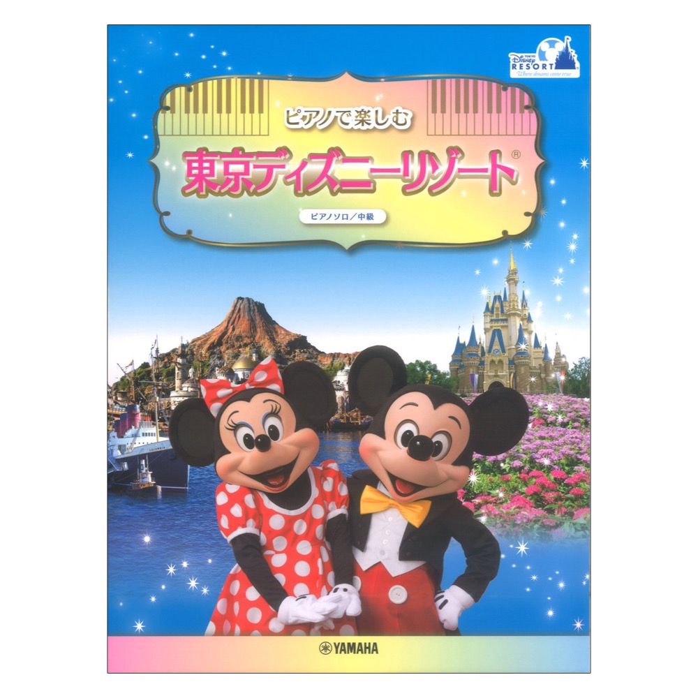 ピアノで楽しむ♪ 東京ディズニーリゾート(R) ピアノソロ ヤマハミュージックメディア