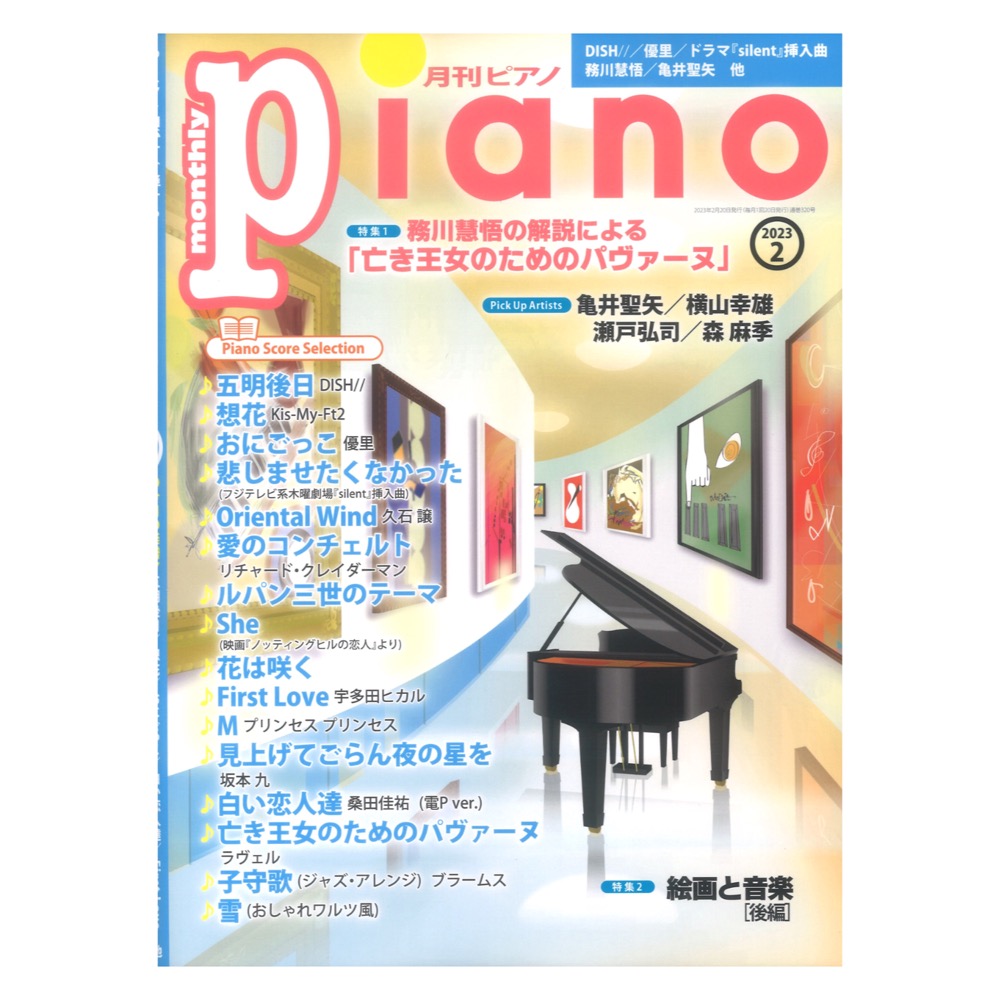 月刊ピアノ　ヤマハミュージックメディア(弾きたかったあの曲がきっと見つかるピアノマガジン)　2023年2月号　web総合楽器店