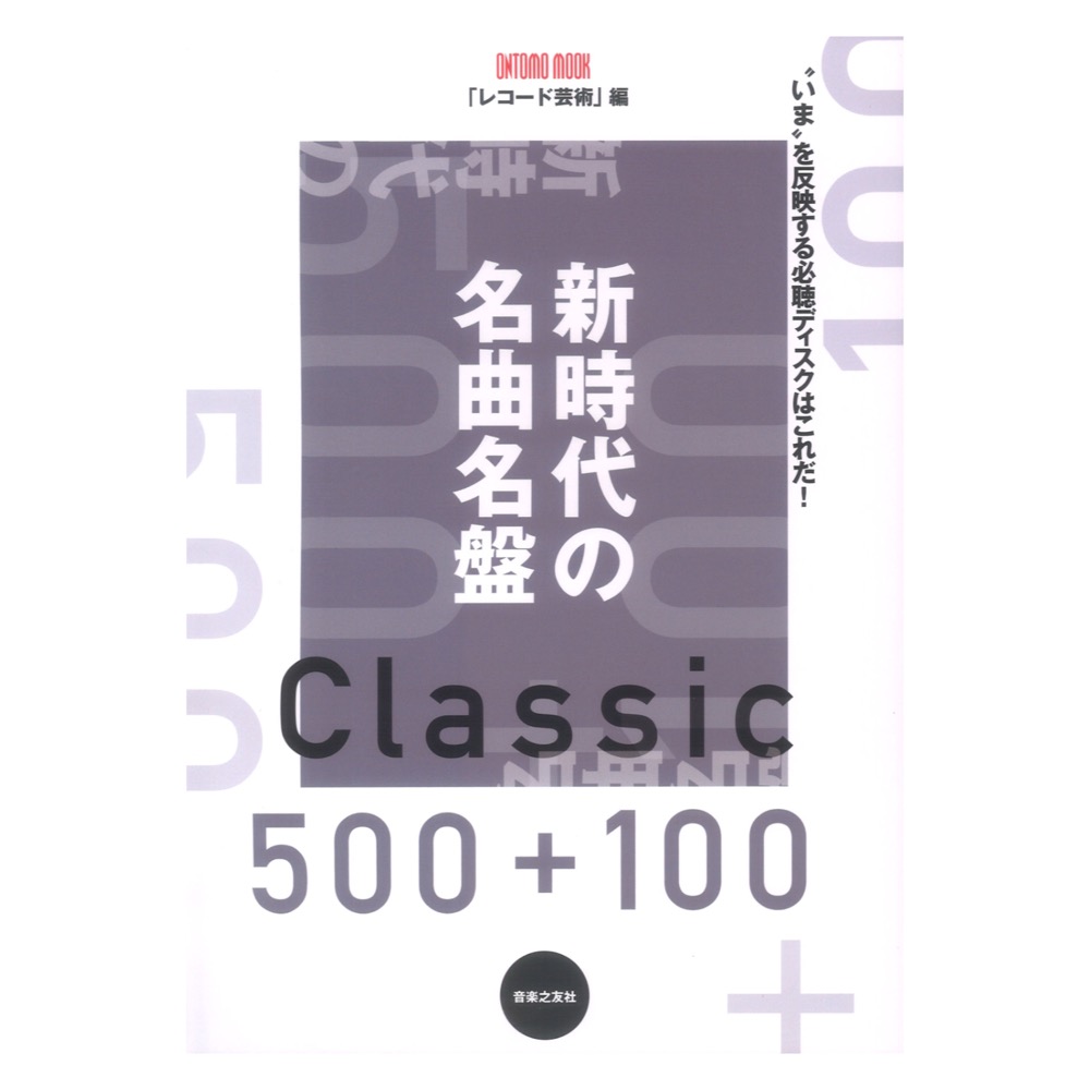 新時代の名曲名盤500＋100 ONTOMO MOOK 音楽之友社(『レコード芸術