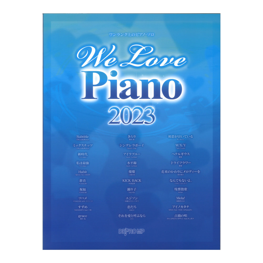 ワンランク上のピアノソロ　We Love Piano 2023 デプロMP