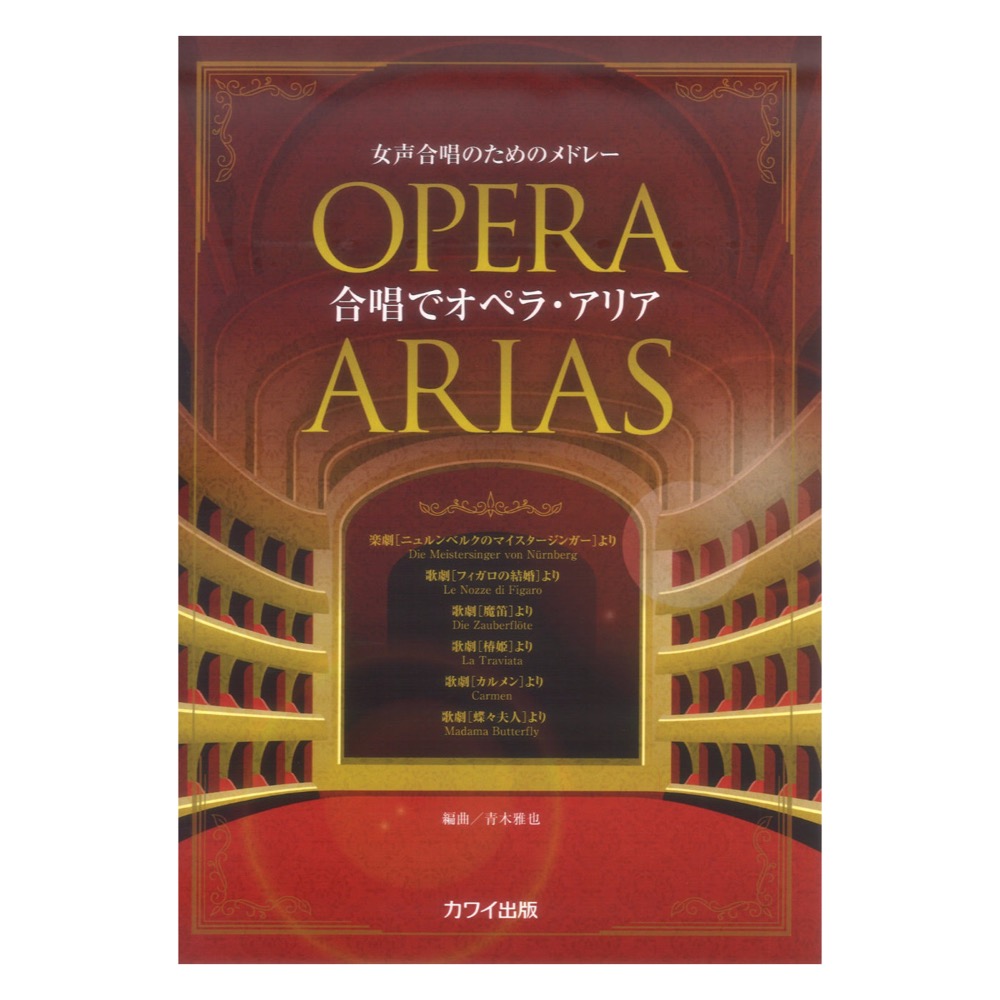 青木雅也：女声合唱のためのメドレー「合唱でオペラ・アリア」カワイ出版