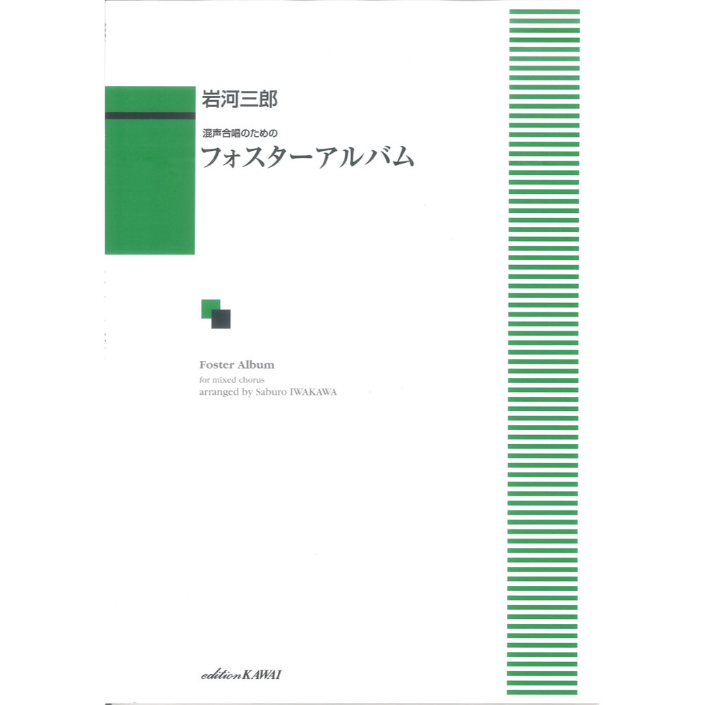 岩河三郎 フォスターアルバム 混声合唱のための カワイ出版